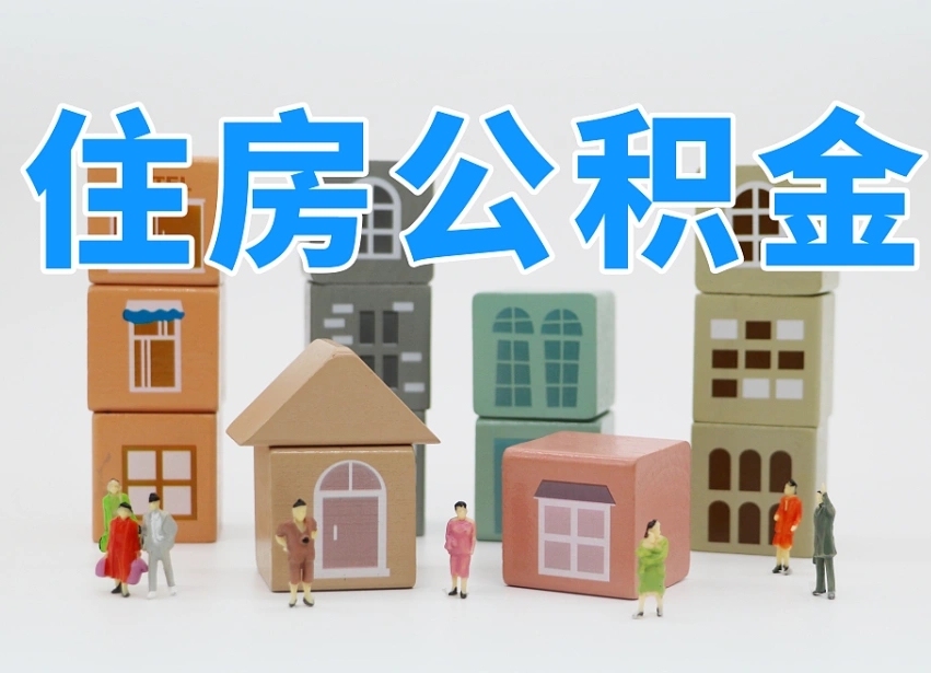 公积金个人缴费430-梅河口公积金代办服务